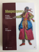 Микросервисы. Паттерны разработки и рефакторинга | Ричардсон Крис #1, Дмитрий В.