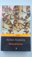 Конец вечности | Азимов Айзек #6, Светлана П.