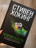 Теория Всего | Хокинг Стивен #1, Анастасия Батусова