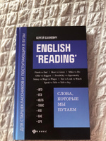 English "Reading": Слова, которые мы путаем: для подготовки к экзаменам ОГЭ, ЕГЭ, IELTS, TOEIC, FCE, CAE, CPE | Сахневич Сергей Владимирович #7, Кристина Д.