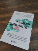 Женский иммунитет. Почему аутоиммунные заболевания поражают чаще всего женщин и какие есть способы укрепить свое здоровье | Селми Карло #2, Анна Л.