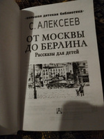 От Москвы до Берлина. Рассказы для детей | Алексеев Сергей Петрович #5, Елена