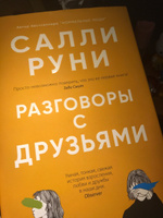 Разговоры с друзьями | Руни Салли #1, Сабина С.