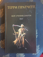 Мор, ученик Смерти | Пратчетт Терри #2, Юлия И.