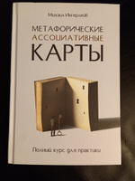 Метафорические ассоциативные карты. Полный курс для практики | Ингерлейб Михаил Борисович #3, Мария Н.