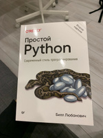 Простой Python. Современный стиль программирования | Любанович Билл #1, Никита Б.