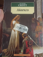 Айвенго | Скотт Вальтер #2, Максим Д.