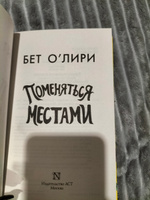 Поменяться местами | О'Лири Бет #1, Дарья Р.