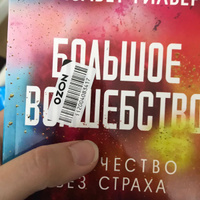 Большое волшебство | Гилберт Элизабет #8, Светлана П.