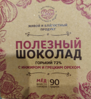 Горький шоколад без сахара, с инжиром и грецким орехом, 1 плитка 90 г, 72% какао, ручной работы, постные сладости #41, Сергей С.