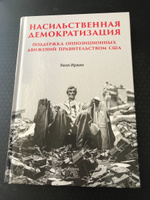 Насильственная демократизация. Поддержка оппозиционных движений правительством США | Ирвин Уилл #2, Артём