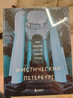 Мистический Петербург. Самые загадочные места, где оживают легенды Коллекционное подарочное издание #6, Светлана П.