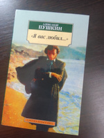 "Я вас любил..." | Пушкин Александр Сергеевич #7, Виктория М.