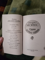 Один плюс один | Мойес Джоджо #3, Элиза Х.