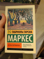 Осень патриарха (новый перевод) | Маркес Габриэль Гарсиа #1, Юлия М.