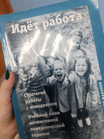 Идёт работа. Стратегии работы с поведением. Учебный план интенсивной поведенческой терапии при аутизме | Лиф Рон, Макэкен Джон #1, Ксения К.