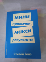 Мини-привычки - макси-результаты (покет) | Гайз Стивен #6, Анастасия Я.