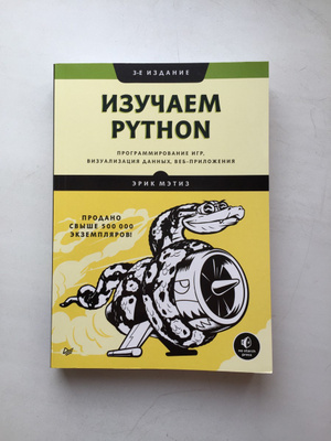 Начинаем программировать на python 5 е издание. Эрик мэтиз изучаем python.. марк лутц изучаем python. изучаем пайтон эрик матиз. книга эрик мэтиз изучаем пайтон.