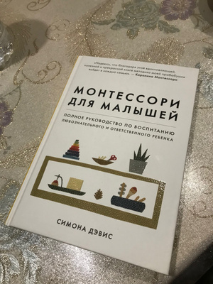 Монтессори для малышей. Полное руководство по воспитанию ...