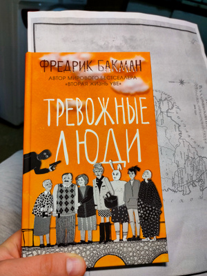 Купить Книгу Тревожные Люди Фредерик Бакман