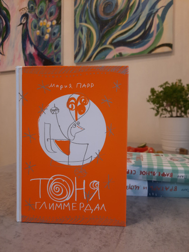 Книга тоня глиммердал. Мария Парр. Тоня Глиммердал. Тоня Глиммердал персонажи. 9785917590738 Тоня Глиммердал.