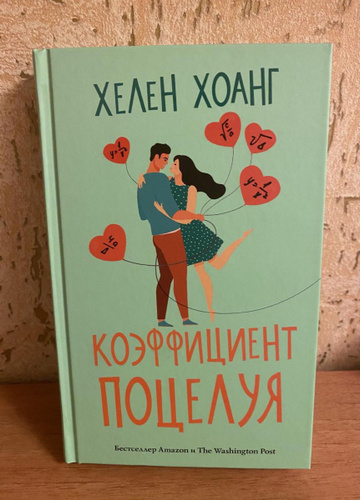 Салли торн мои 99. Коэффициент поцелуя книга. Коэффициент поцелуя Хелен. Второе первое впечатление Салли Торн книга. Коэффициент поцелуя иллюстрации к книге.