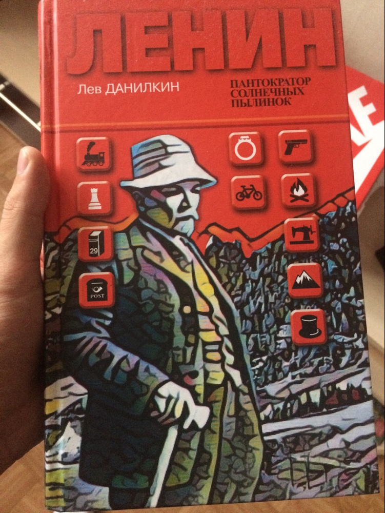 Ленин. Пантократор солнечных пылинок книга. Ленин. Лев данилкин ленин пантократор. Лев данилкин ленин пантократор.