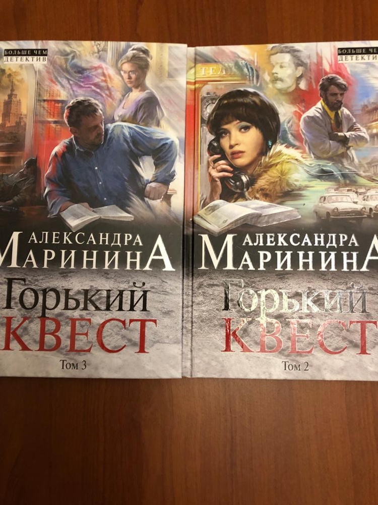 Горький квест 2 маринина