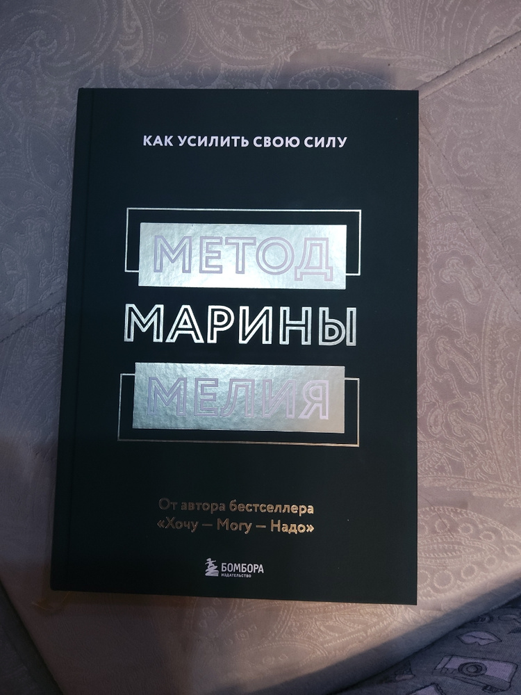 Метод Марины Мелия. Как усилить свою силу - купить с доставкой по ...
