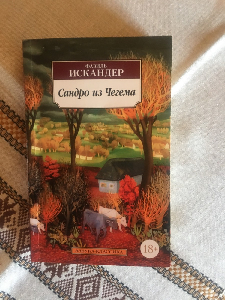 Книга сандро из чегема. "Сандро из Чегема" Фазиля Искандера.