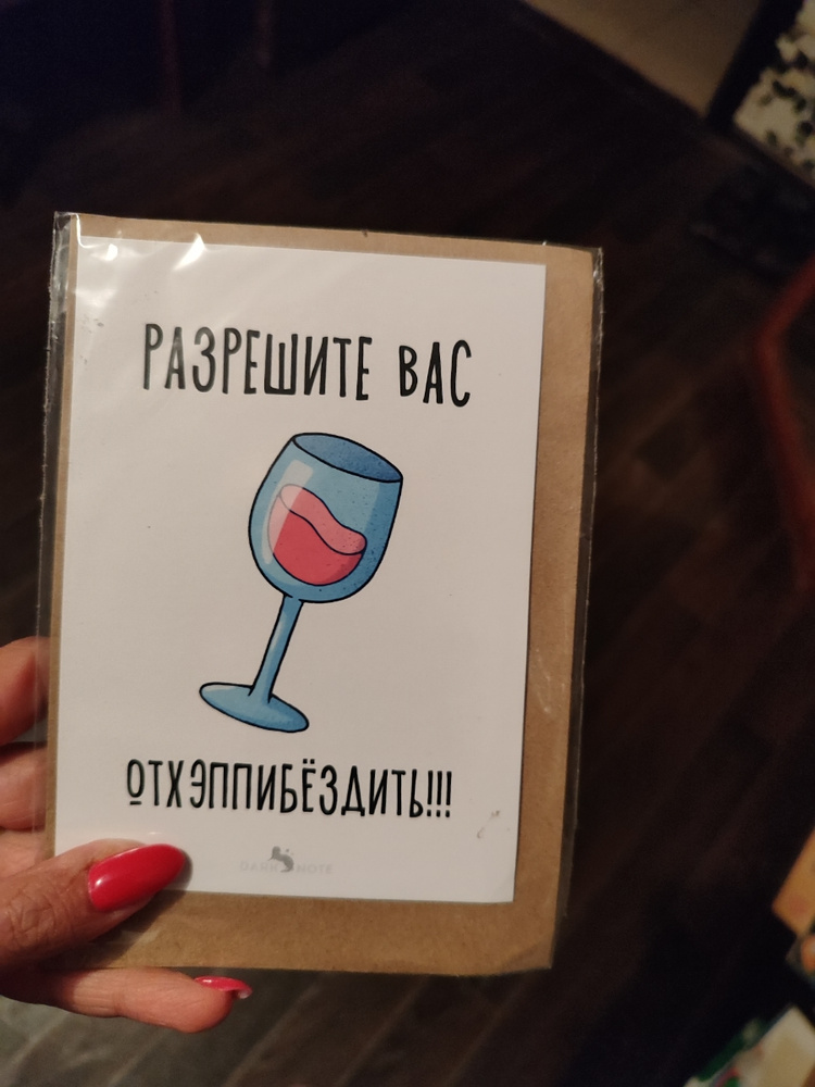Оригинальная прикольная открытка с необычным посланием Разрешите Вас ...