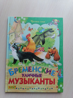 Детская книга "Бременские музыканты. Читаем сами", зарубежные сказки для детей, Братья Гримм, Андерсен | Братья Гримм, Андерсен Ганс Кристиан #3, Наталья М.