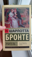 Учитель | Бронте Шарлотта #3, Александра Т.