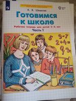 Готовимся к школе. Рабочая тетрадь для детей 5-6 лет. В 2 ч. Часть 1 | Шевелев Константин Валерьевич #1, Евгений Б.