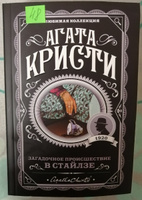 Загадочное происшествие в Стайлзе. | Кристи Агата #7, Александра Х.