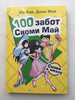 Снова в школу | Кай Шу, Дами Май #1, Лилия Х.