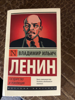 Государство и революция | Ленин Владимир Ильич #7, виктория к.