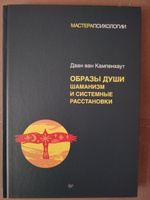 Образы души. Шаманизм и системные расстановки   | Кампенхаут Даан ван #4, Мари И.