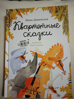 Квартетные сказки | Дашевская Нина, Сиднева Юлия #4, Анна Ч.