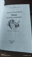 Чинк. Рассказы о животных. Школьная программа по чтению | Сетон-Томпсон Эрнест #7, кирсеева о.