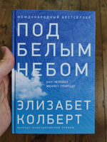 Под белым небом: Как человек меняет природу / Научно-популярная литература | Колберт Элизабет #4, Владимир А.