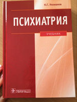 Психиатрия. Учебник | Незнанов Николай Григорьевич #2, Татьяна Ш.