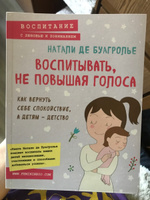 Воспитывать, не повышая голоса. Как вернуть себе спокойствие, а детям - детство | де Буагролье Натали #8, Юлия М.