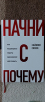 Начни с "Почему?" Как выдающиеся лидеры вдохновляют действовать | Синек Саймон #4, Ирина