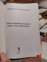 Закат империи доллара и конец "Pax Americana" #4, Светлана Ю.