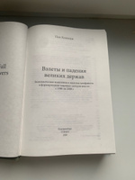 Взлеты и падения великих держав | Кеннеди Пол #4, Анастасия К.