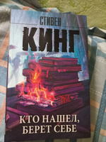 Кто нашел, берет себе | Кинг Стивен #8, Александра Н.