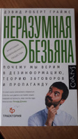 Неразумная обезьяна | Граймс Дэвид #4, Евгений П.