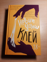 Клей | Уэлш Ирвин #6, Яков А.