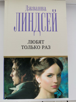 Любят только раз | Линдсей Джоанна #4, Вероника М.